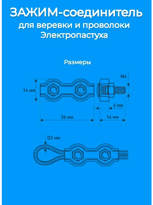 Соединитель для проволоки, троса электропастуха М3 -10 шт, 10 шт, фото 2