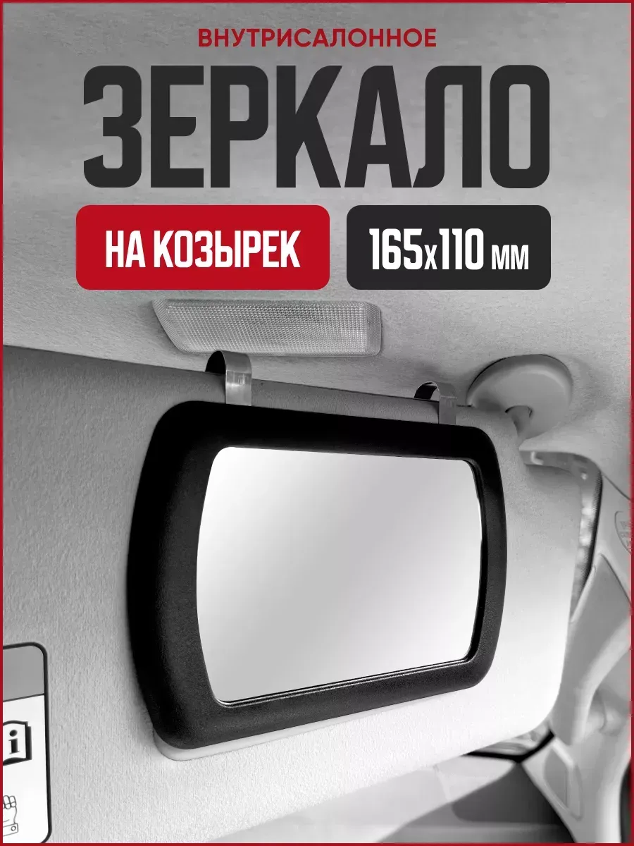 Зеркало автомобильное салонное на козырек 165*110 мм