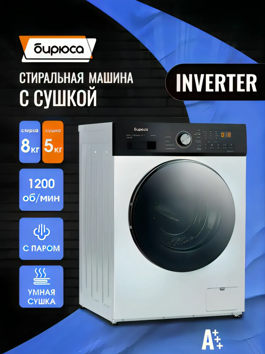 Стиральная машина с сушкой Inverter 8/5 кг