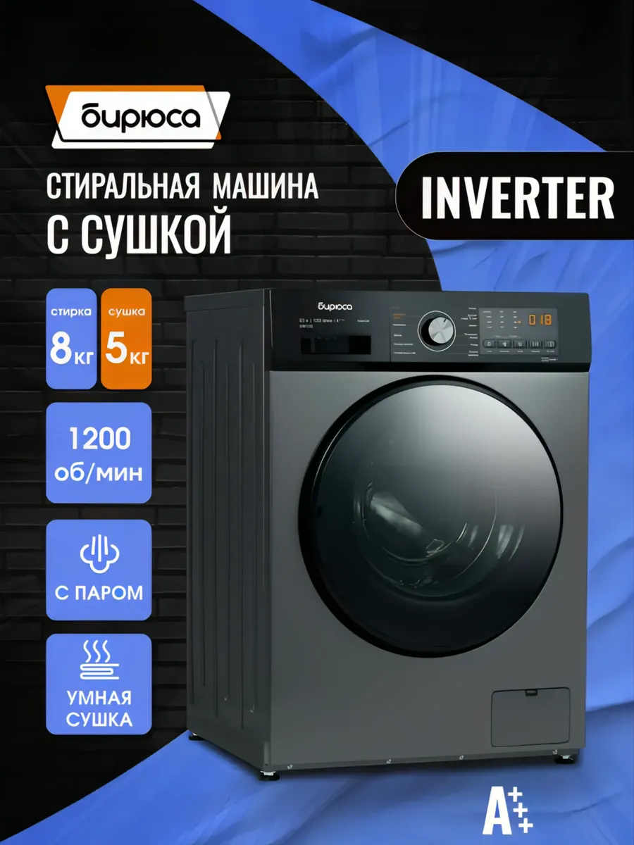 Стиральная машина с сушкой Inverter 8 5 кг