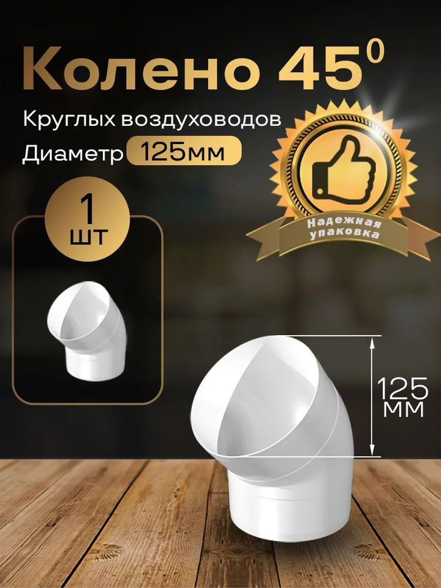 Колено круглое 125 мм для пластиковых каналов,1шт,2220