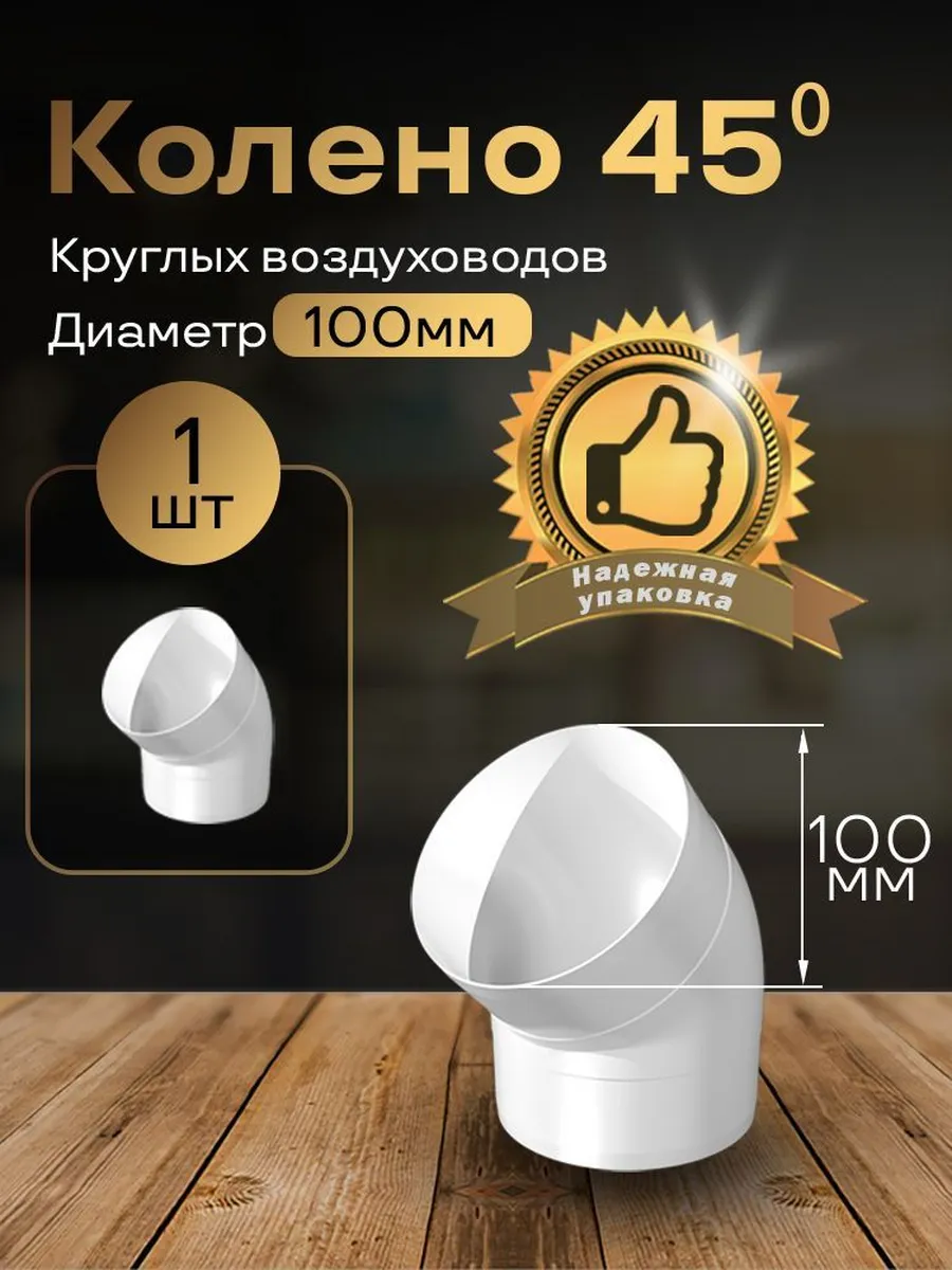 Колено круглое 100 мм для пластиковых каналов, 1 шт, 1210