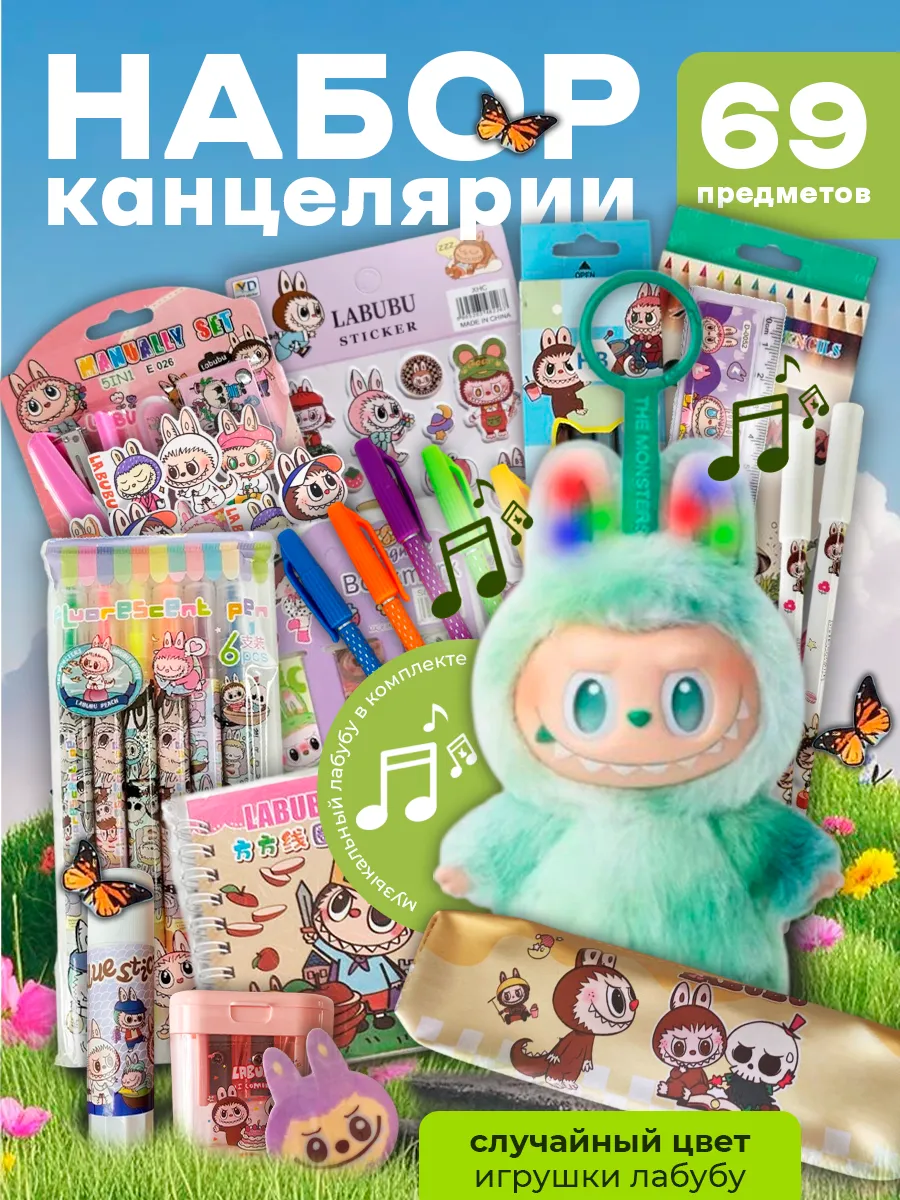 Канцелярский набор в стиле Лабубу