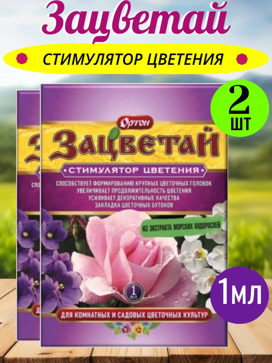 Зацветай стимулятор, 1мл-2шт