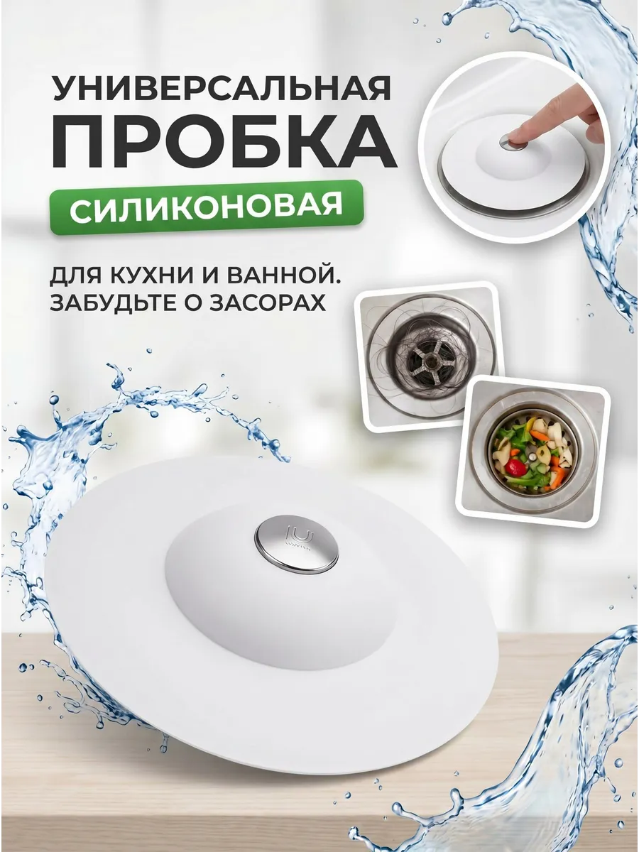 Пробка для ванны универсальная для слива силиконовая