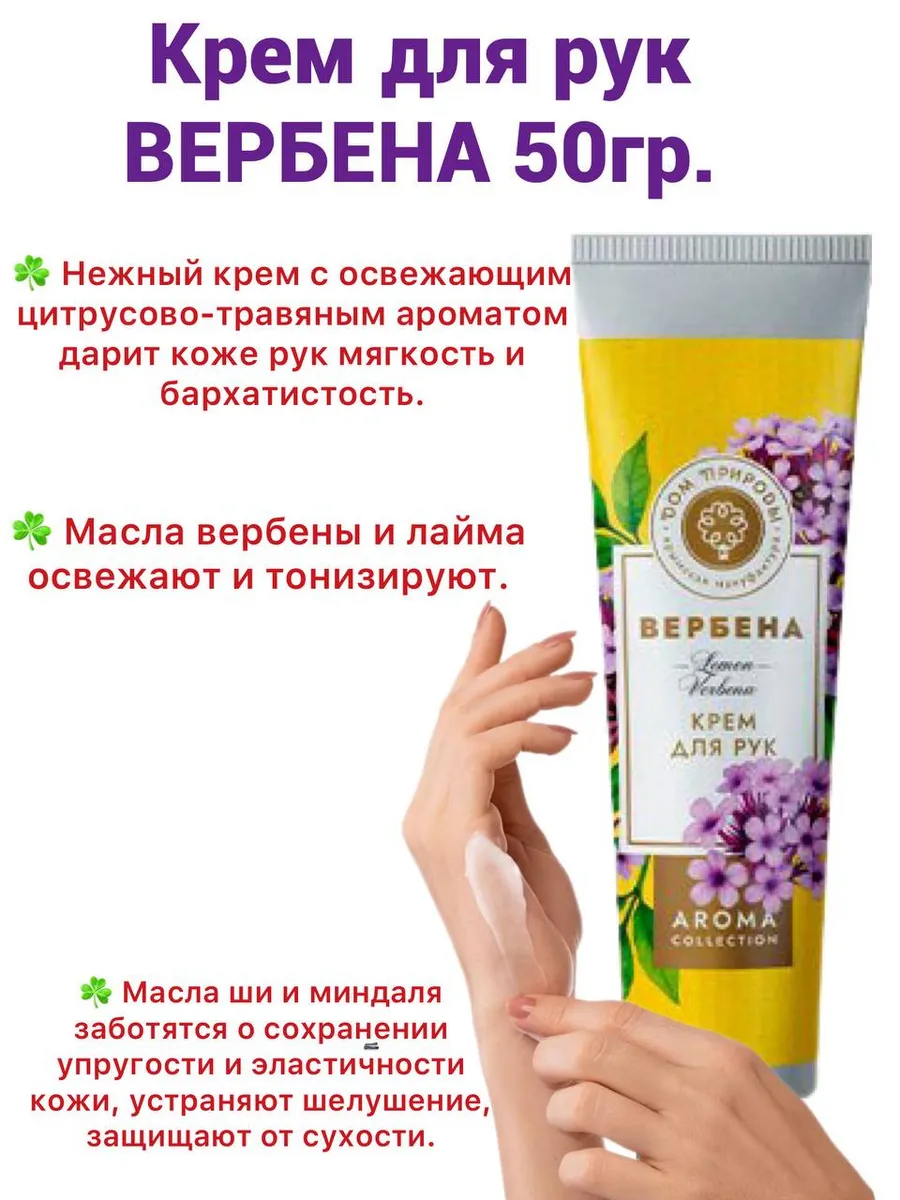 Крем для рук Вербена 50мл.
