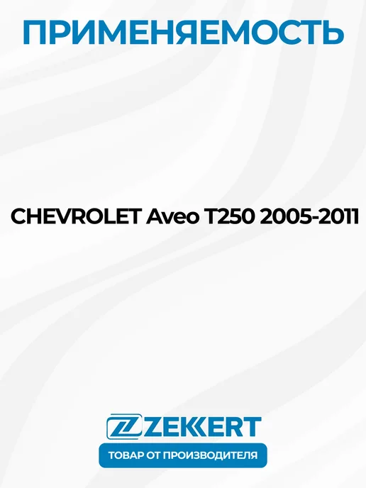 zekkert Стойки стабилизатора 2 шт. Шевроле Авео T250, 2 шт, фото 2