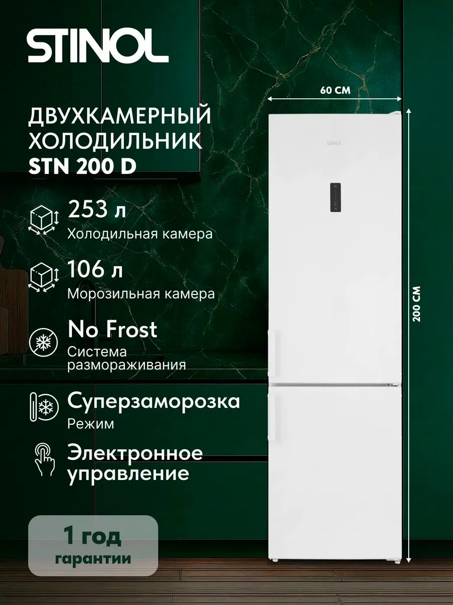 Холодильник двухкамерный Total No Frost STN 200 D, белый