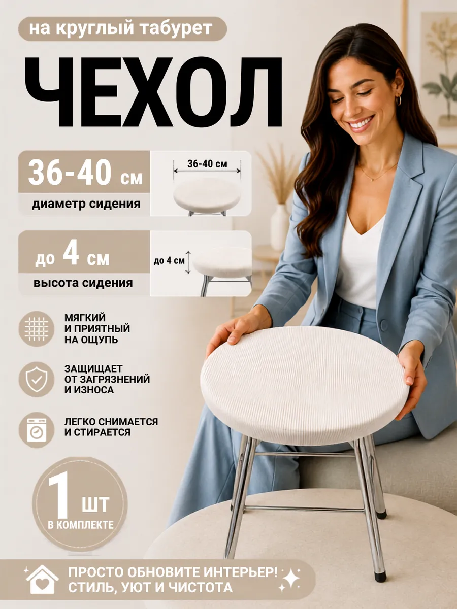 Чехол на табурет круглый 36-40 см. 1 шт