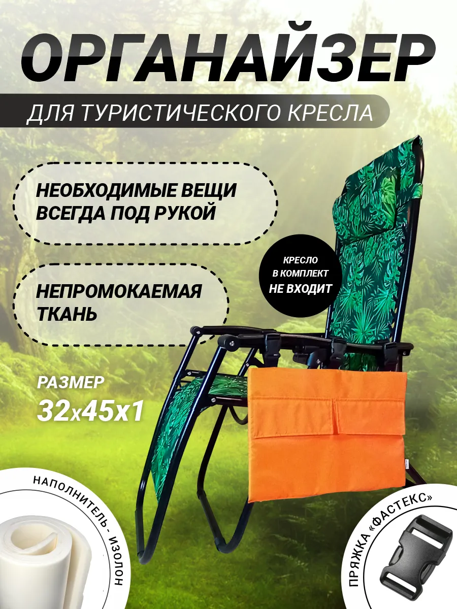 Органайзер для туристического кресла