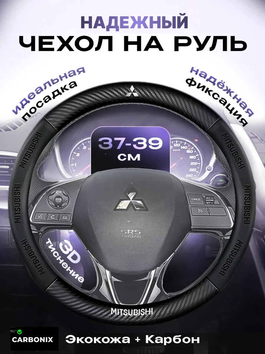 Оплетка на руль Митсубиси