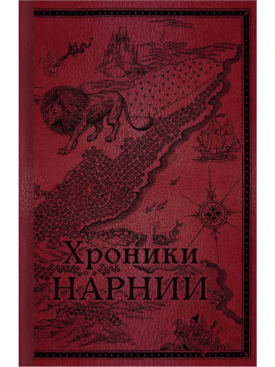 Хроники Нарнии. Начало истории. Льюис К. С.
