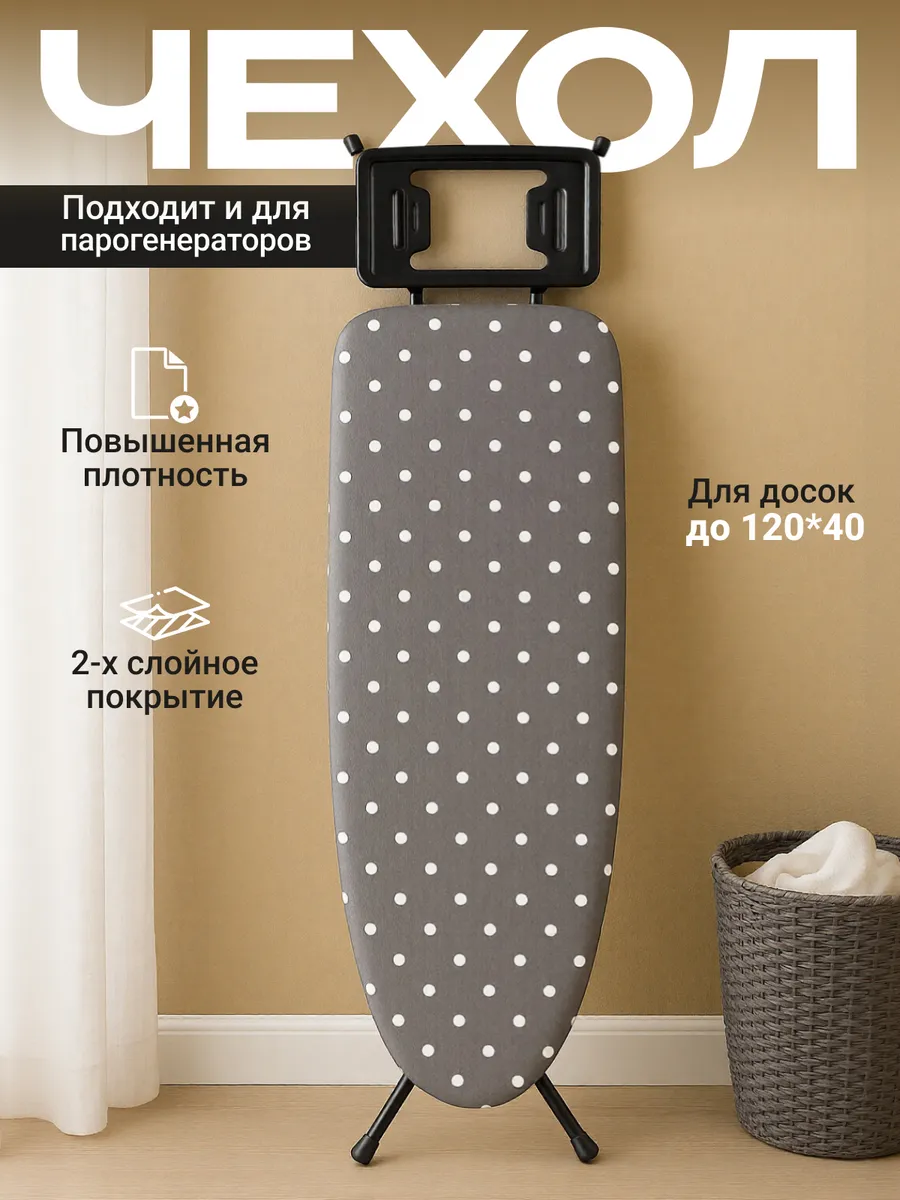 Чехол на гладильную доску 120х40