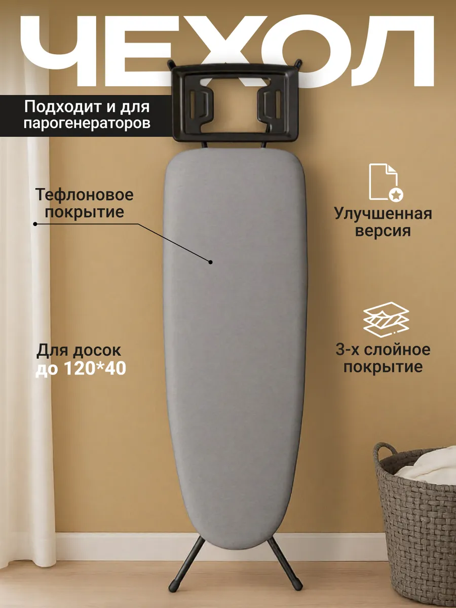 Чехол для гладильной доски 120х40