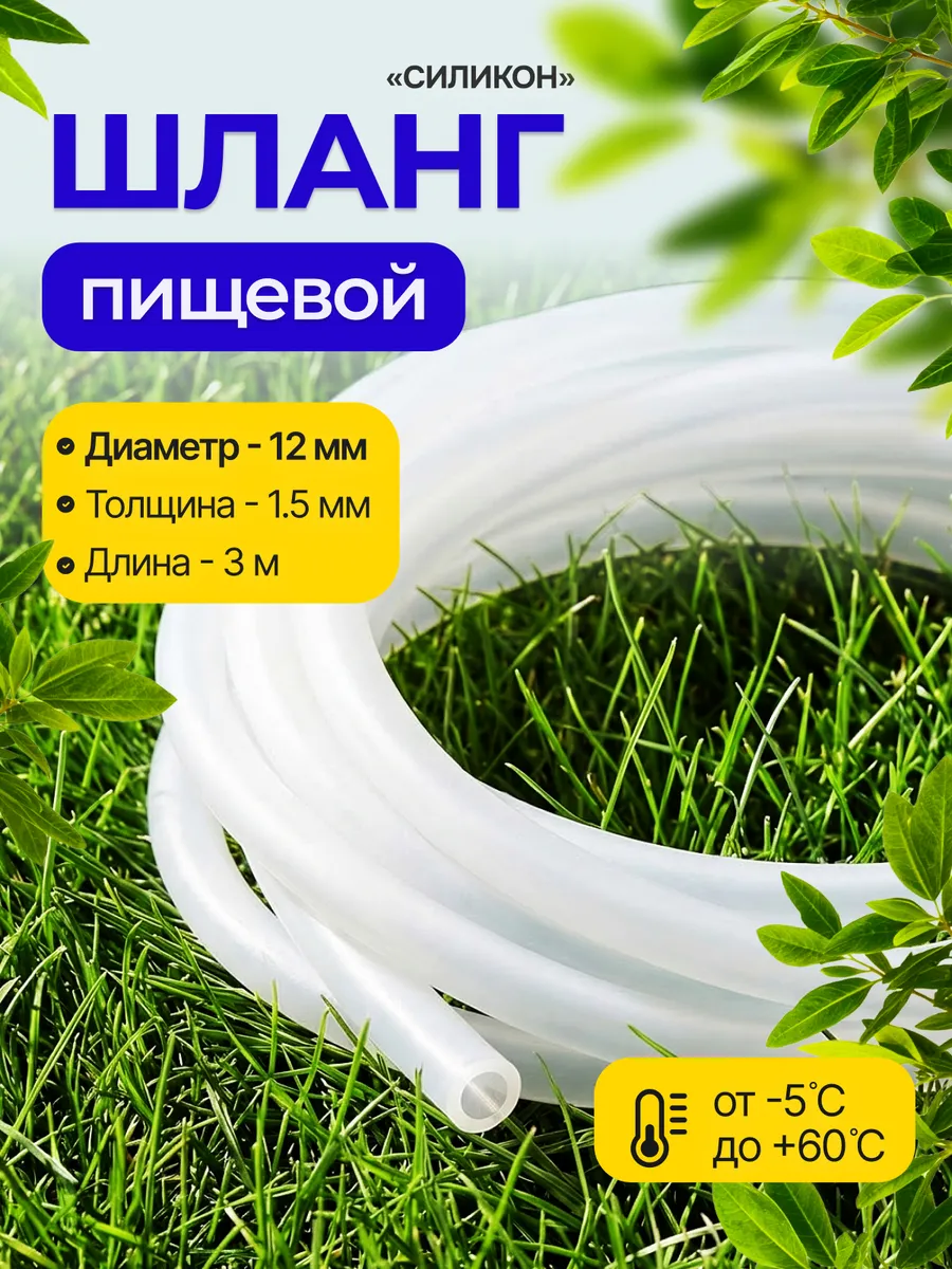 Шланг пищевой "силикон" 12 мм 3 метра
