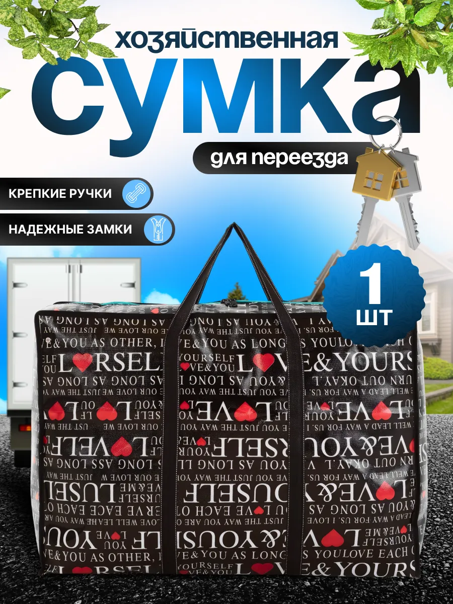 Сумка баул хозяйственная для переезда