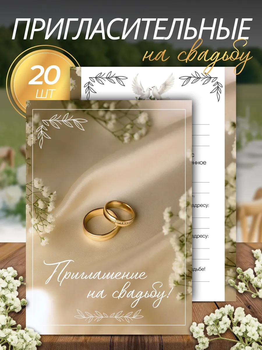 Пригласительные на свадьбу 20 шт