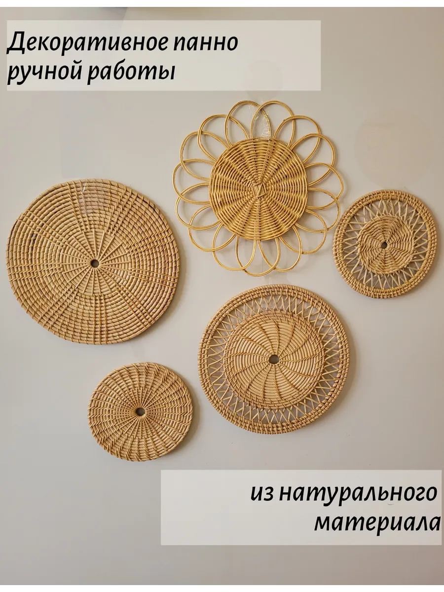Плетеное панно на стену из ротанга 5 шт.