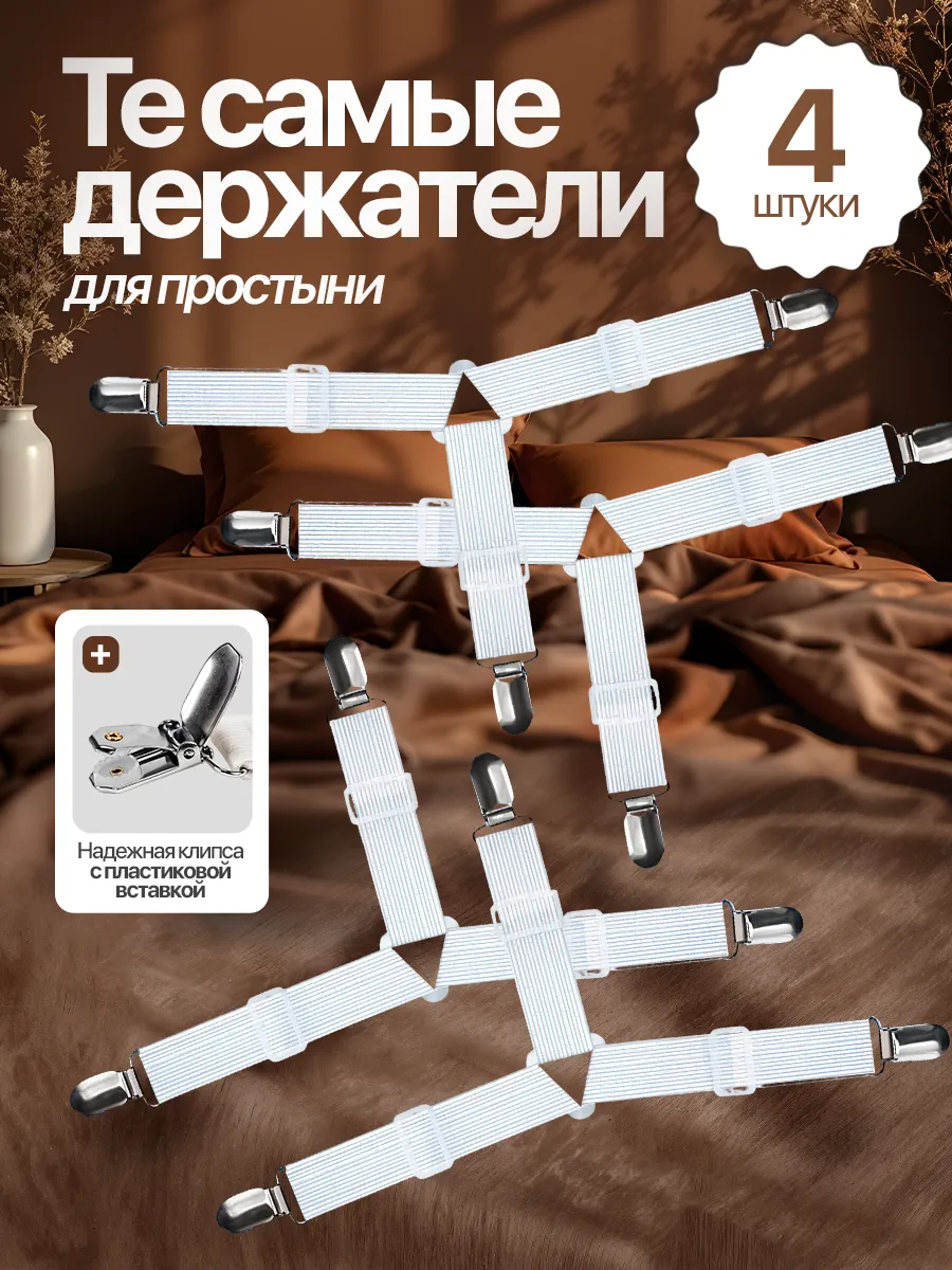 Держатели для простыни на матрас