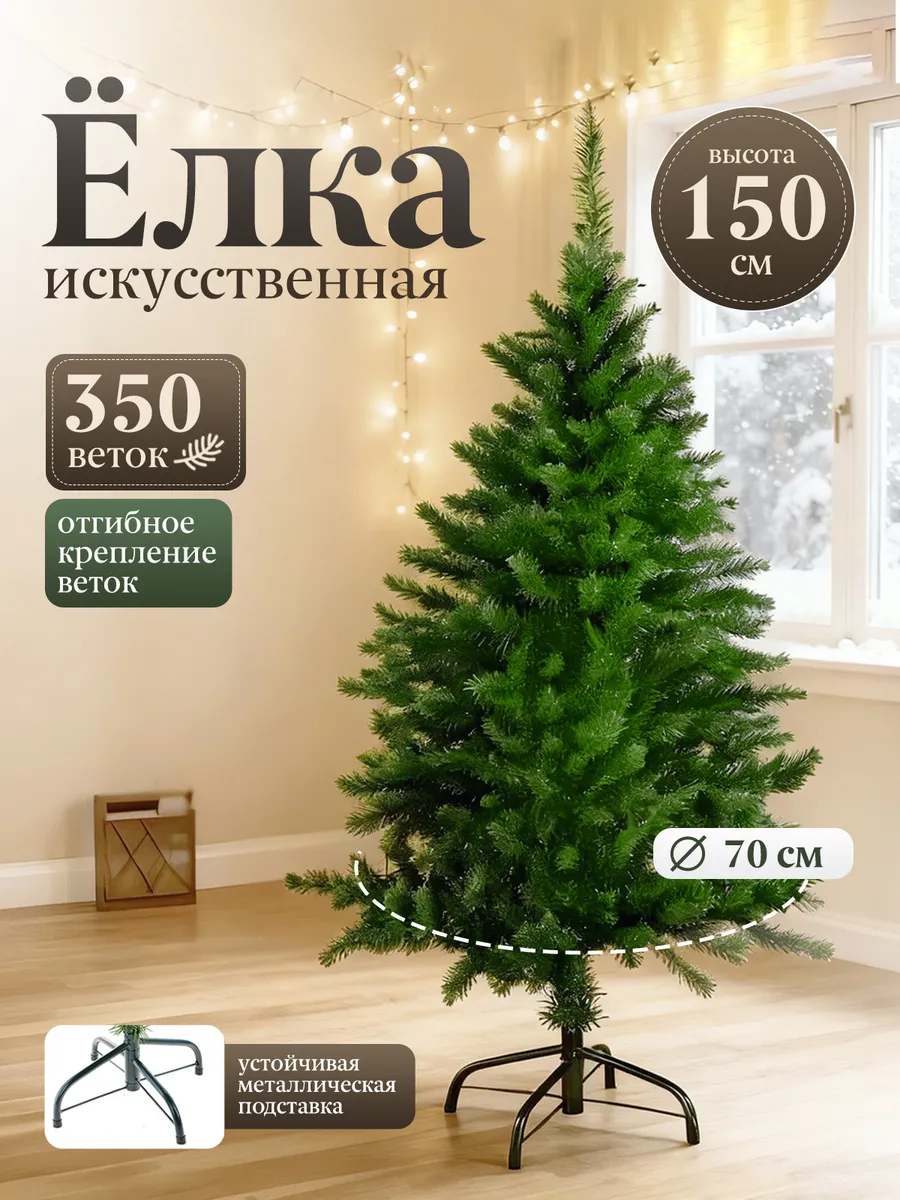 Елка новогодняя искусственная Ель 150 см