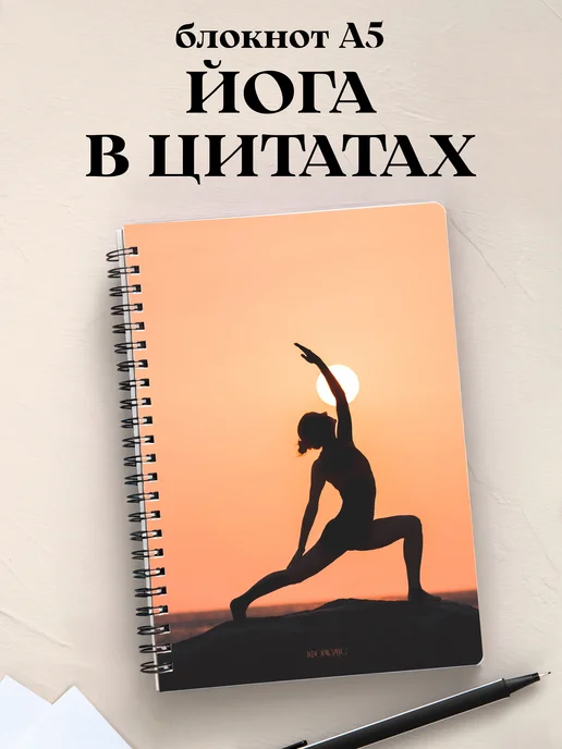 Блокнот Йога с цитатами
