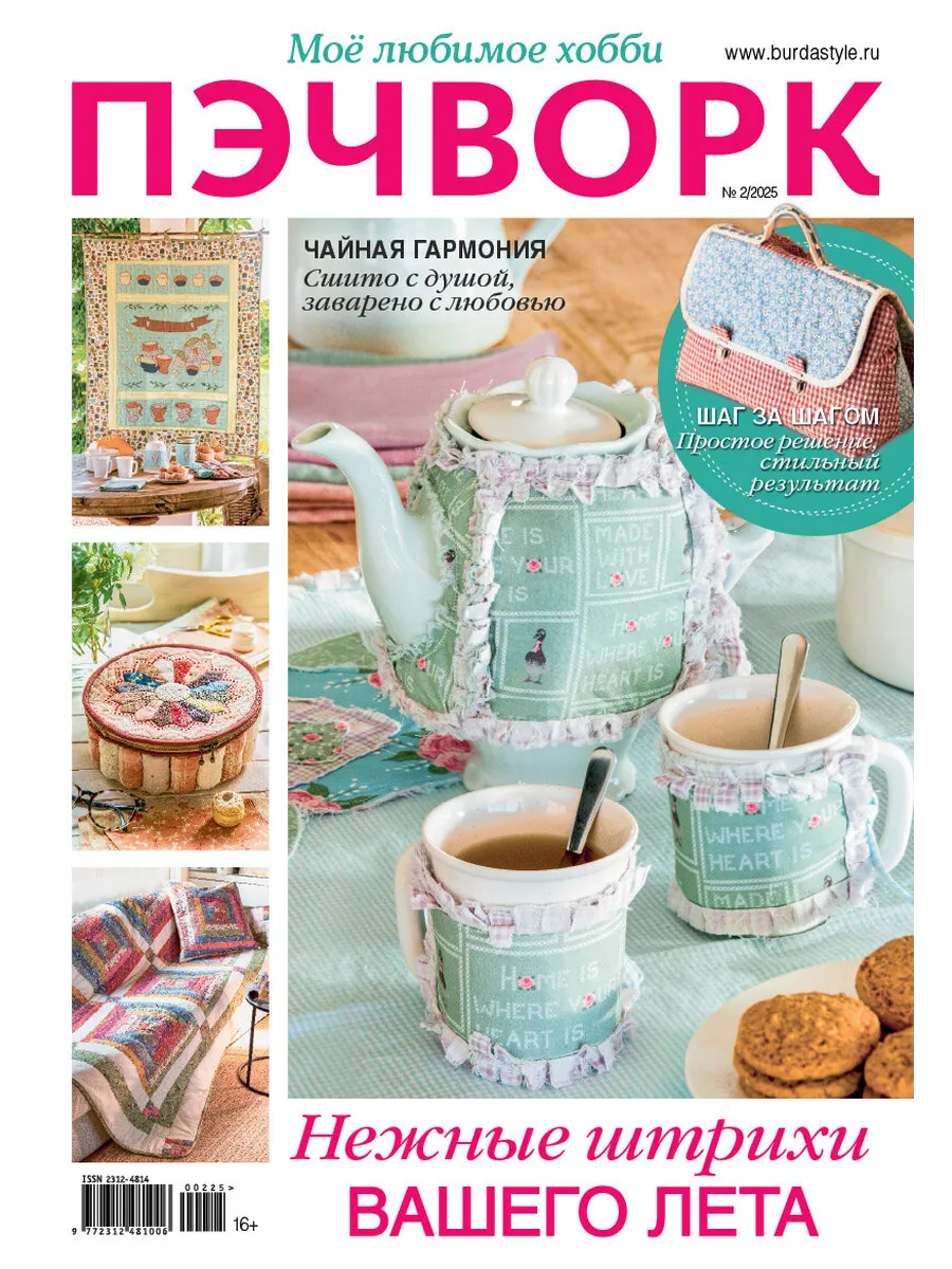 Burda Пэчворк 2 2025