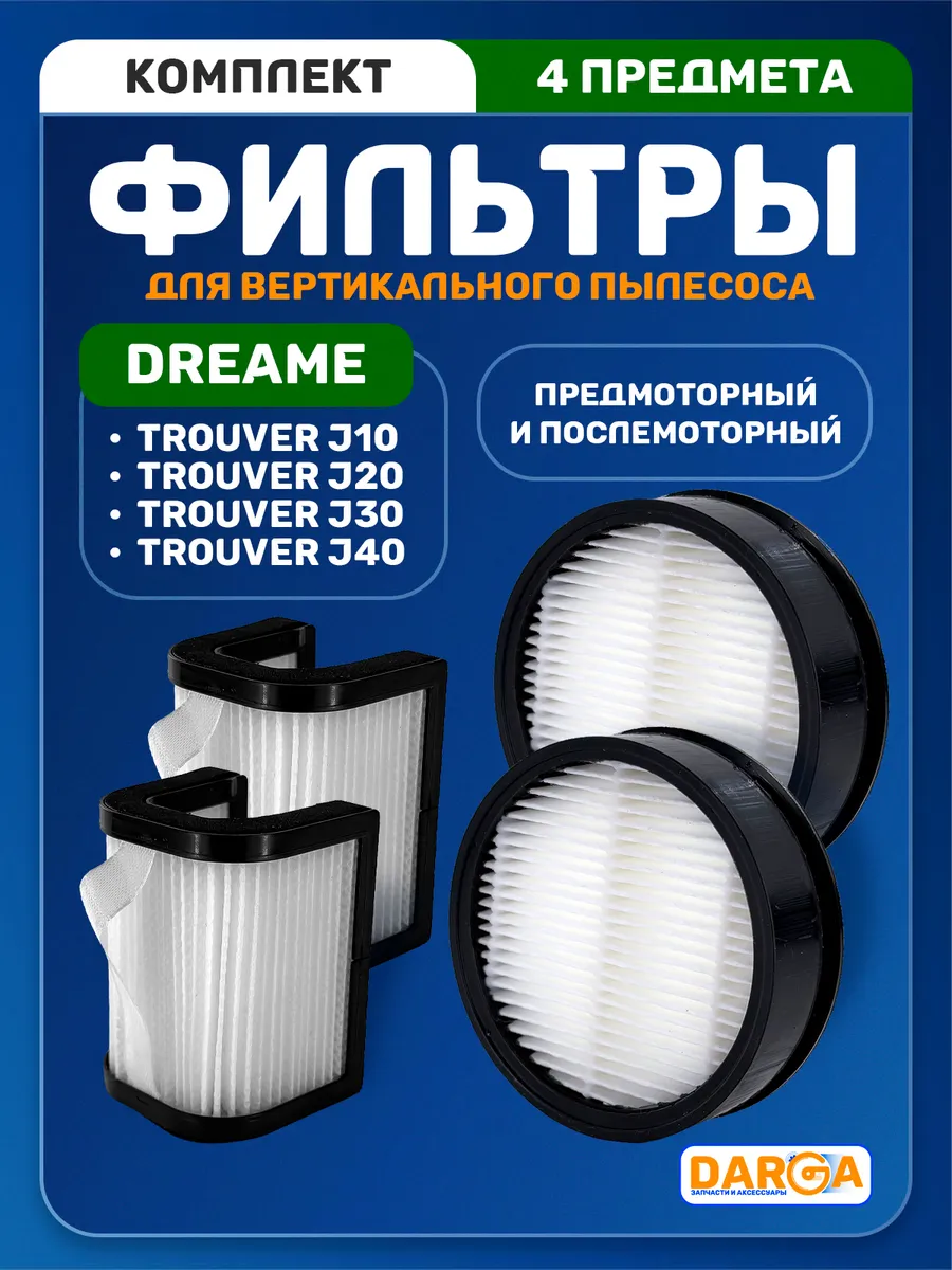 Фильтры для пылесоса Dreame Trouver J20, J30, J40 - 4 шт