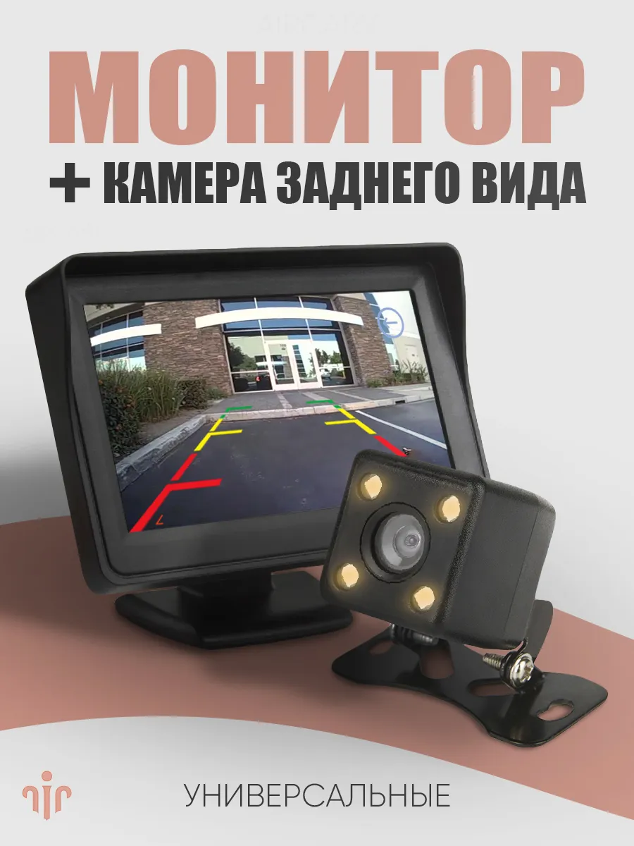 Камера заднего вида 4LED с монитором универсальные