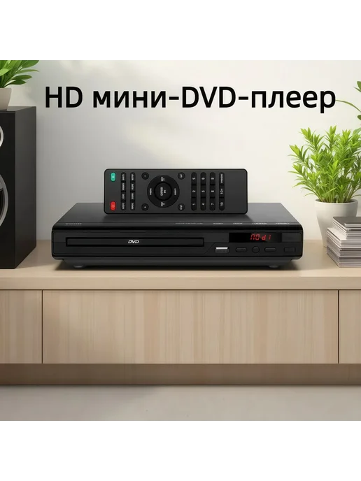DVD плеер для телевизора и, вариант