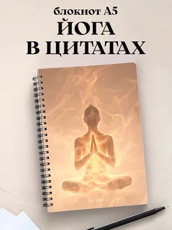 Блокнот Йога с цитатами