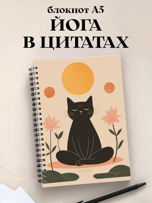 Тетрадь Йога с цитатами