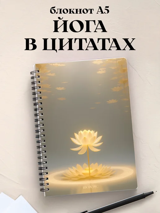Блокнот Йога с цитатами