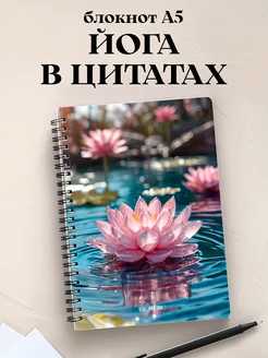 Блокнот Йога с цитатами