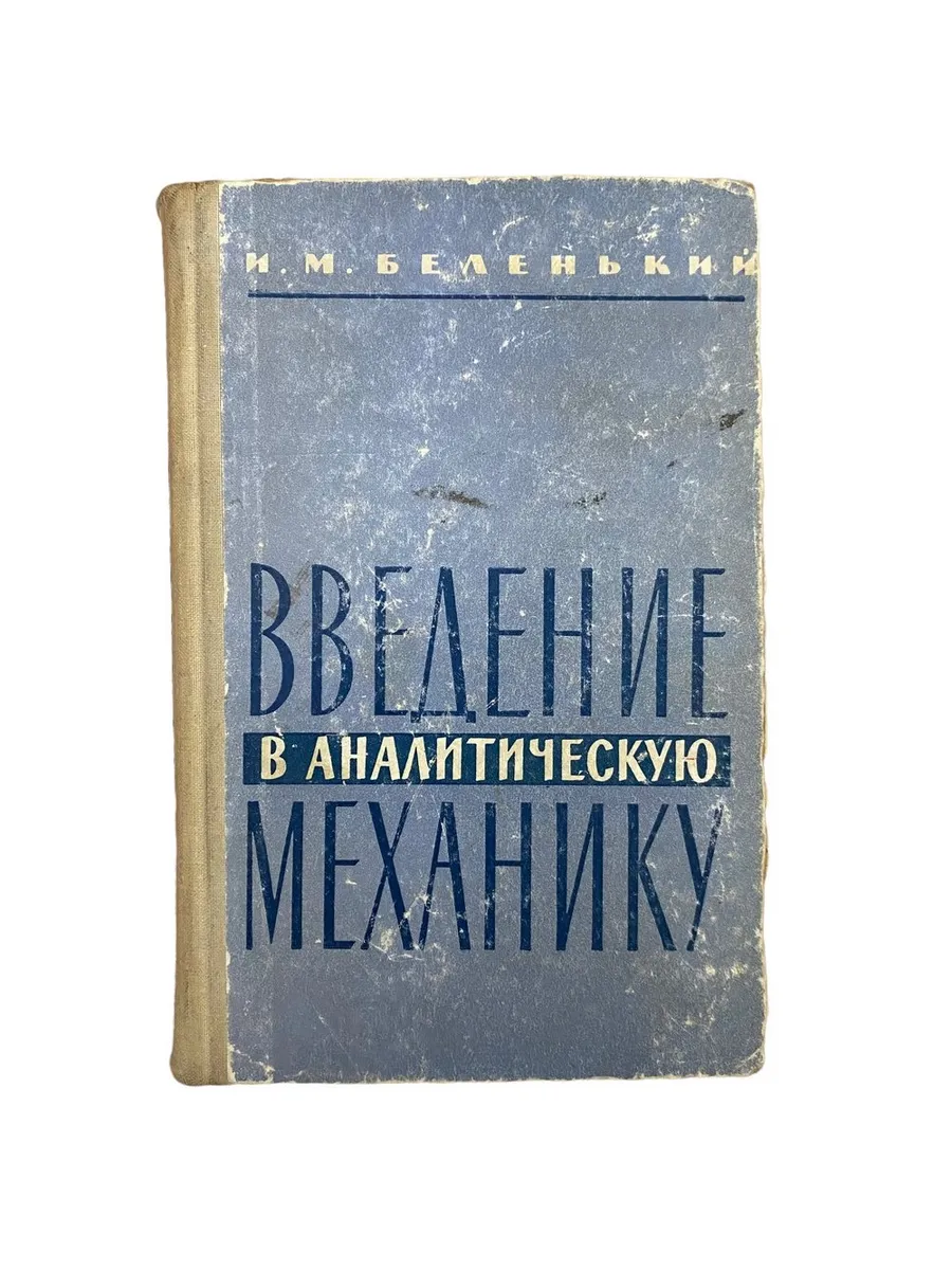 Беленький И.М. "Введение в аналитическую механику " 1964 г. И 4926