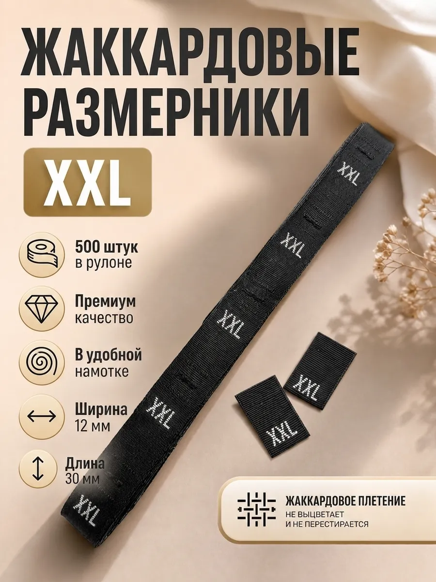 Размерник вшивной на одежду жаккардовый тканевый XXL