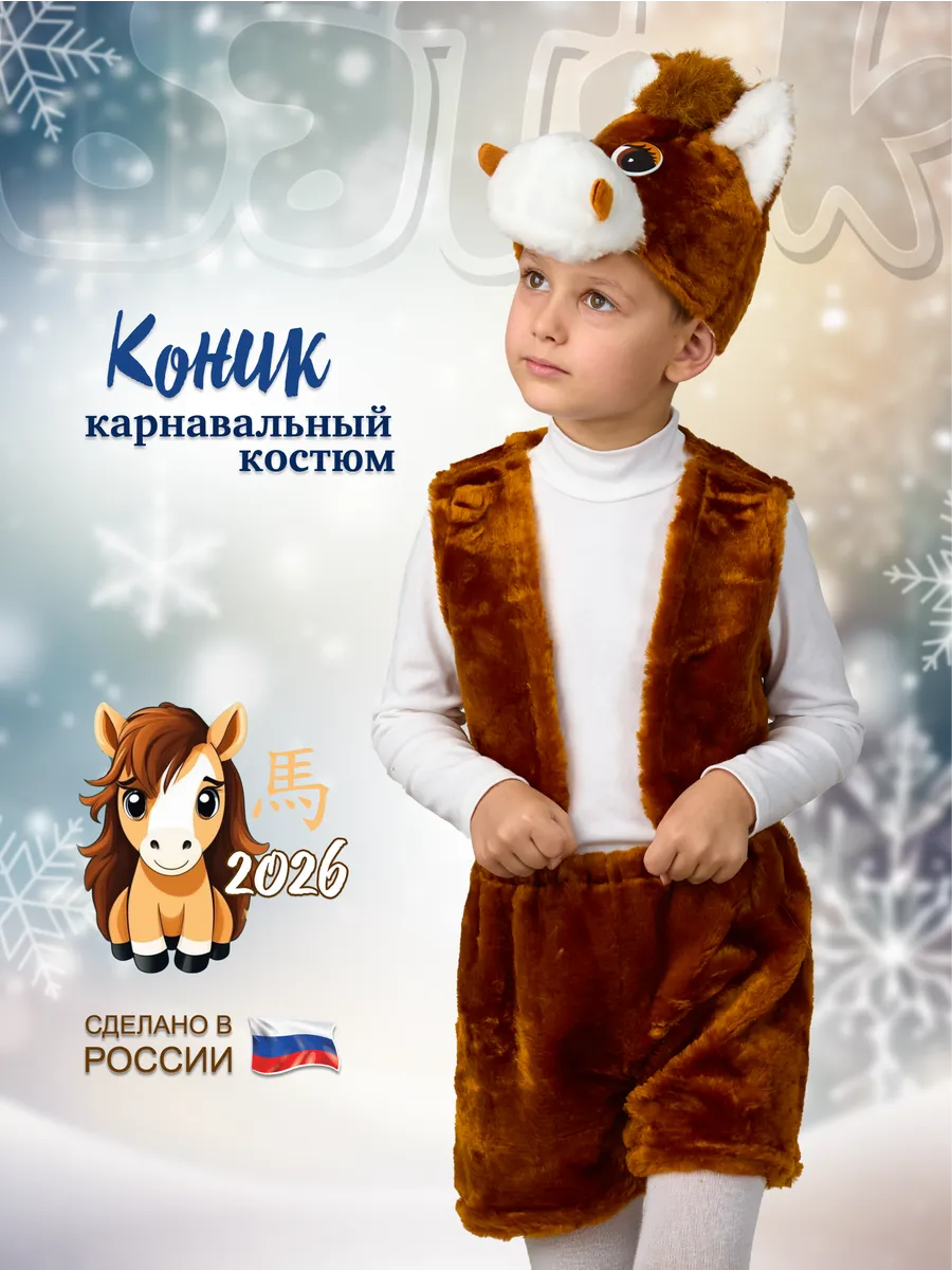 Карнавальный костюм лошадка Коник Символ 2026 года