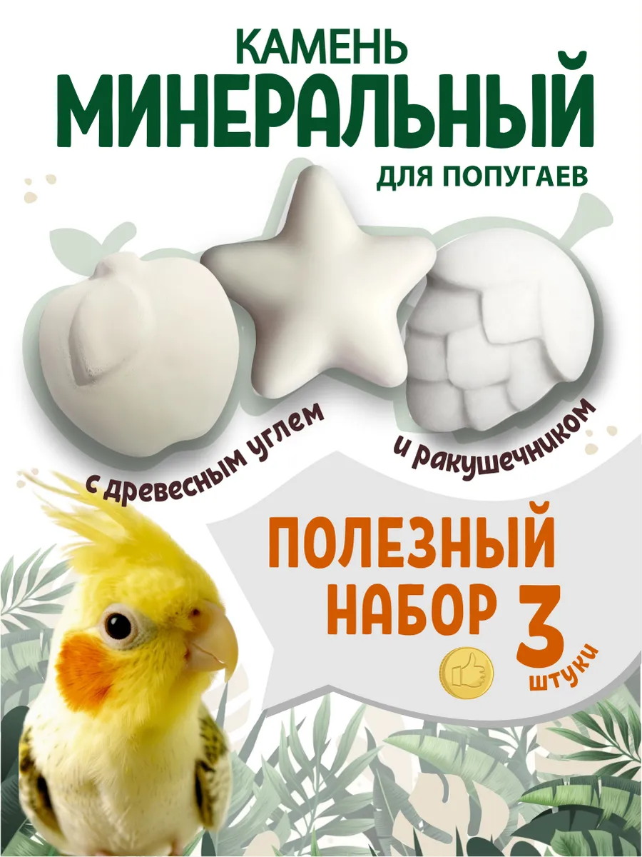 Камень минеральный для попугаев набор
