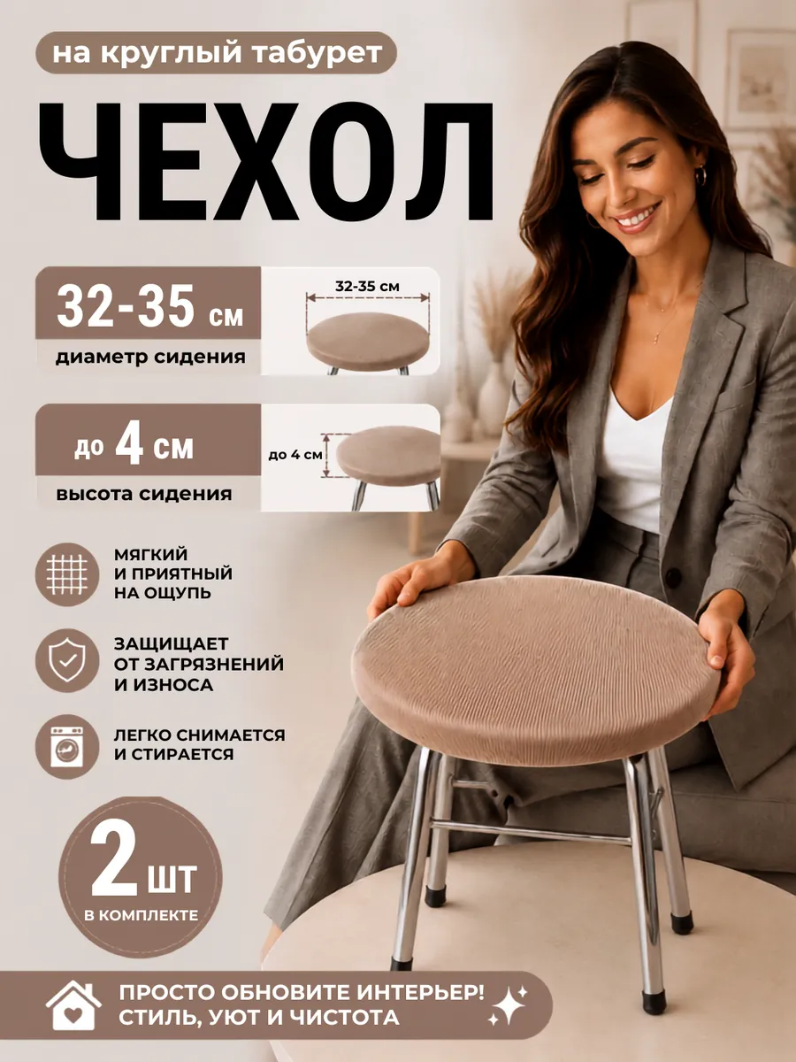 Чехол на табурет круглый 32-35 см. 2 шт.