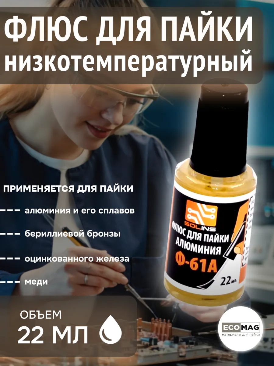Флюс для пайки алюминия Ф-61А с кисточкой, 22 мл
