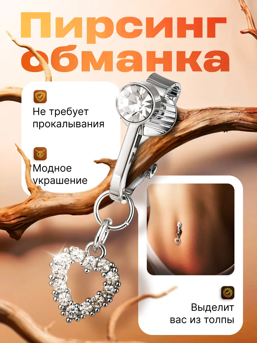 Пирсинг обманка в пупок