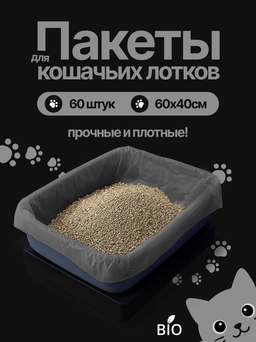 Пакеты для лотка кошачьего серые 60х40 см 60 шт.