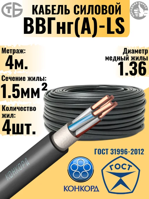 КОНКОРД Кабель электрический ВВГнг(А)-LS 4*1,5-4 м, 4x1.54 м, 1,54 м