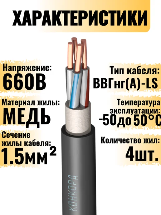 КОНКОРД Кабель электрический ВВГнг(А)-LS 4*1,5-4 м, 4x1.54 м, 1,54 м, фото 5