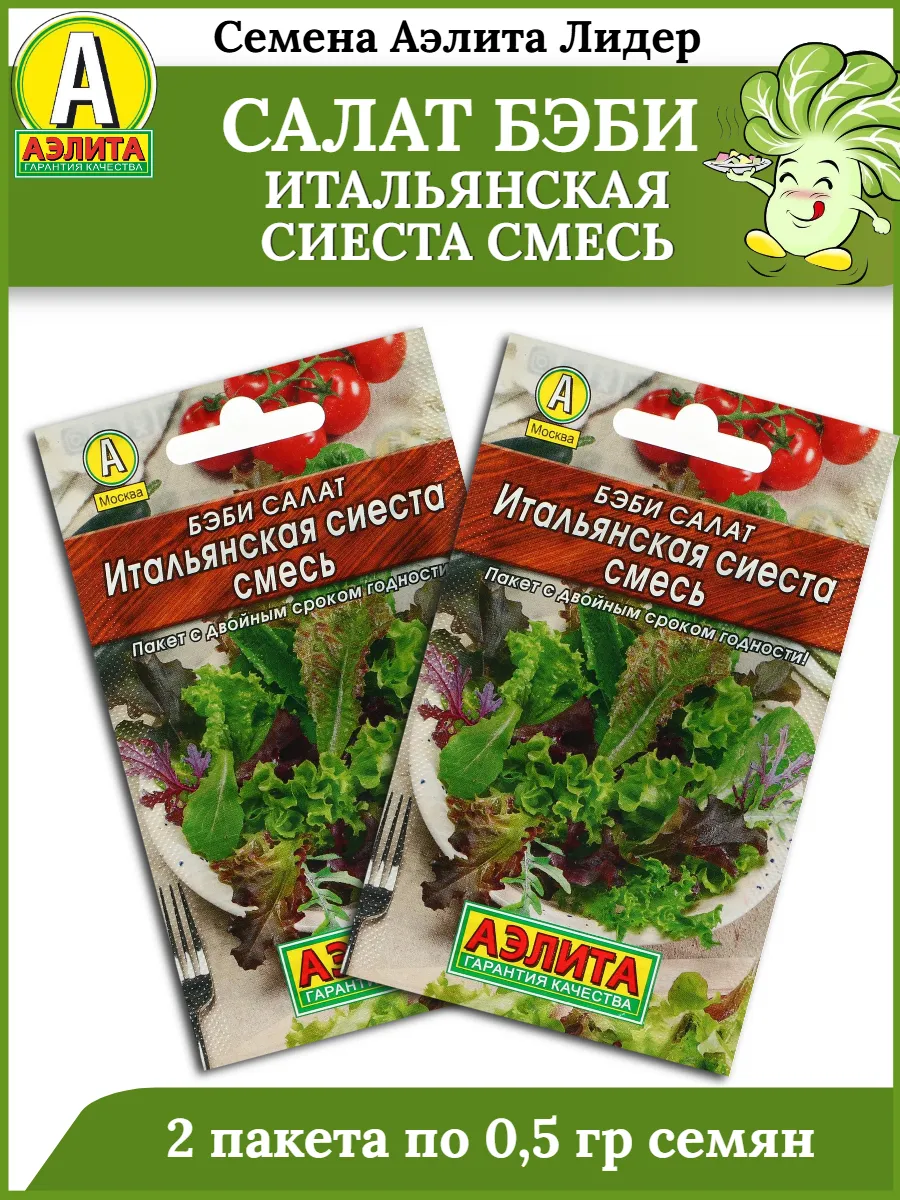 Семена салат бэби ИТАЛЬЯНСКАЯ СИЕСТА СМЕСЬ - 2 пакета