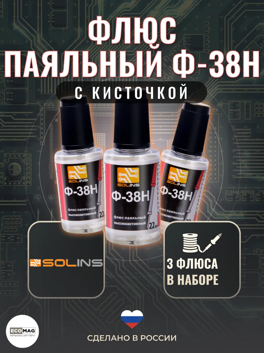 Флюс паяльный Ф-38Н (ФДФс) с кистью 22 мл (3 шт.)