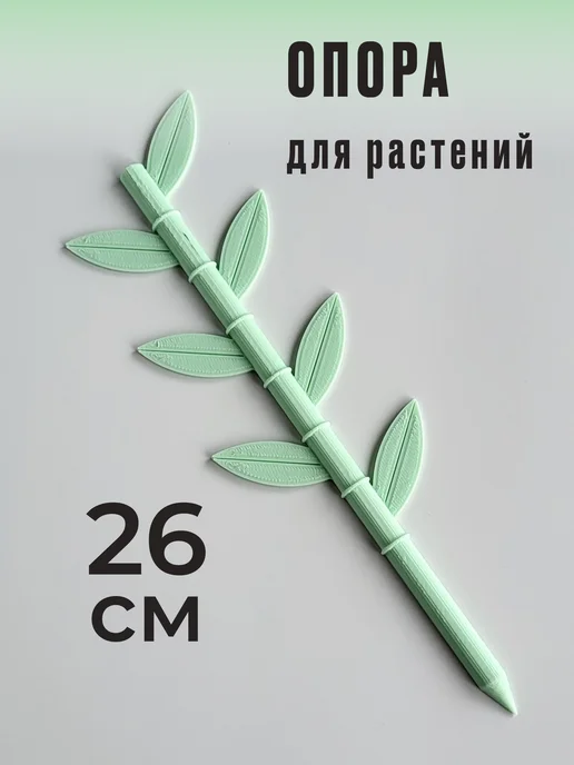Опора для растений "Бамбук", 26 см, 1 шт, 1 шт