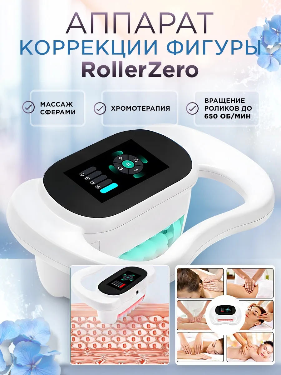 Аппарат для похудения роликовый RollerZero