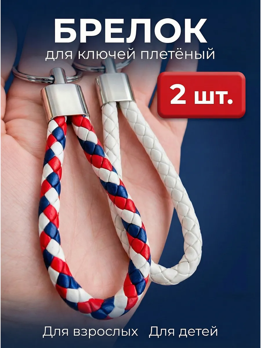 Брелок для ключей автомобиля 2 штуки