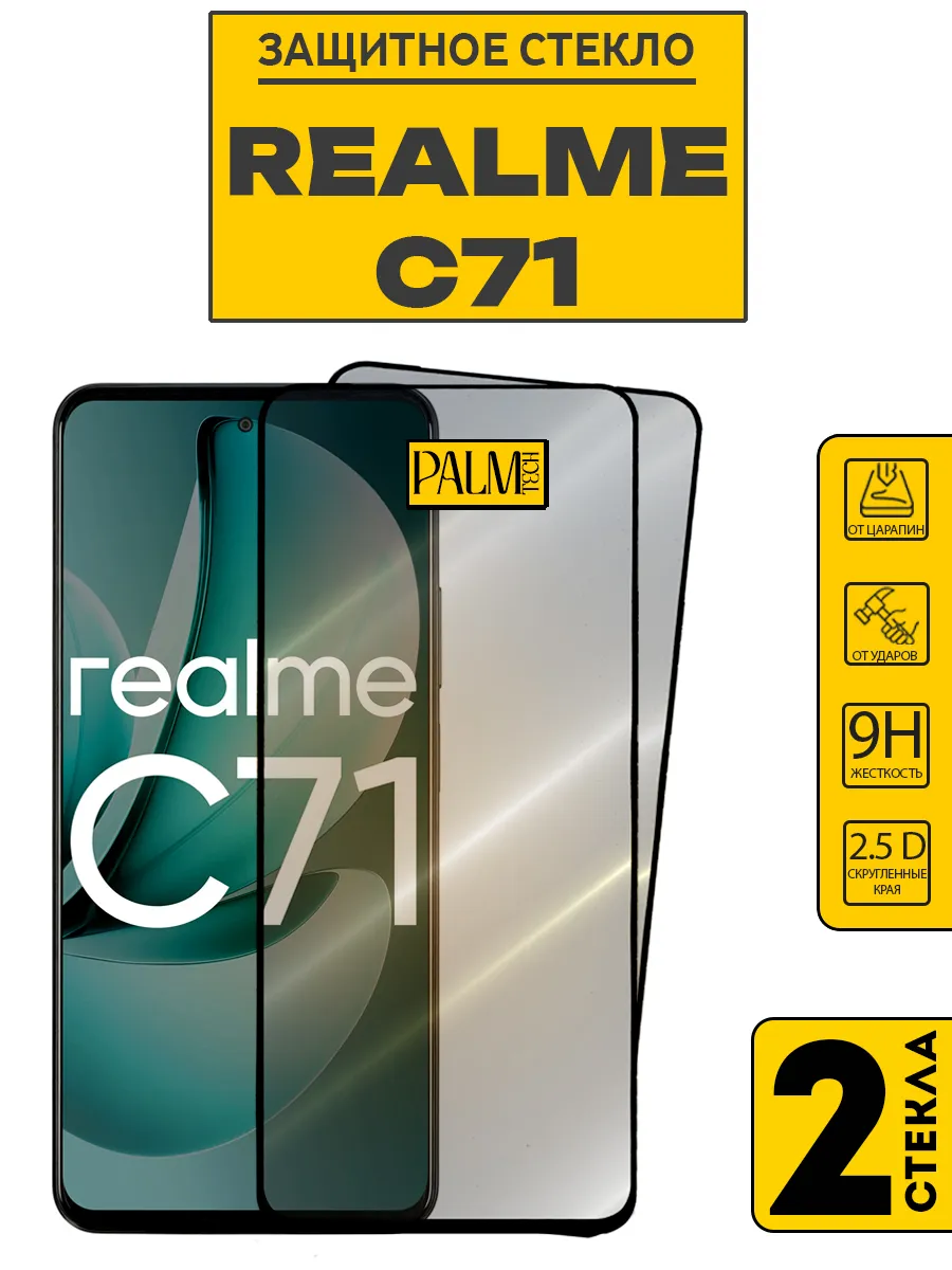 Защитное стекло для REALME C71