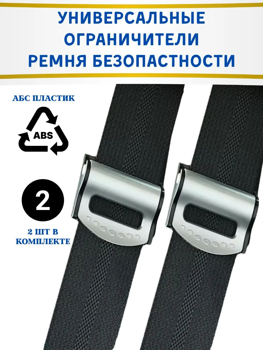 Универсальные ограничители для ремня безопасности